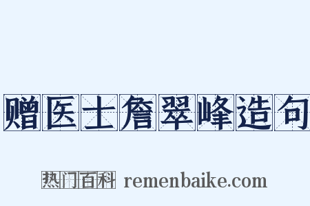 赠医士詹翠峰造句是什么意思的图片